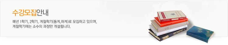 수강신청 모집안내-매년 1학기, 2학기, 계절학기(동계,하계)로 모집하고 있으며, 계절학기에는 소수의 과정만 개설됩니다.